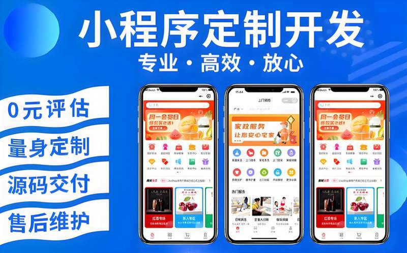 小程序定制：移动时代的便捷助手